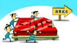 欧洲如何为国企高管薪酬“限高”