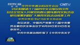 中央召开会议 总结全党教育实践活动等工作