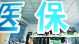 一、医改的进展和成效