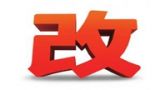 三、执政党要善于领导全面深化改革