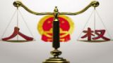 黄苇町：司法人权保障重点放在不冤枉好人上，哪怕可能放过坏人