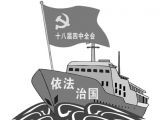 牢固树立法治观念，全面推进依法治国 ——十八届四中全会精神解读