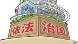 中国进入法治新时代——十八届四中全会精神解读