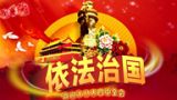 全面推进依法治国重大战略意义——十八届四中全会精神解读