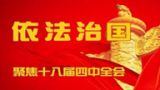 全面推进依法治国重大战略意义——十八届四中全会精神解读