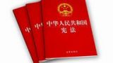 王勇：宪法与依宪治国