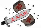 坚持制度就是一堵“防腐墙”