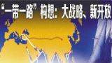 段霞：如何认识“一带一路”建设对中国与世界的战略意义