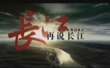 《再说长江》第1集 大江巨变
