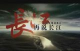 《再说长江》第2集 重上江源