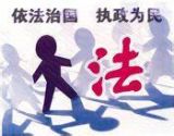 用法治的思维解决问题——十八届四中全会精神解读