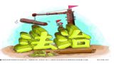 二、《决定》对立法的要求：坚持科学立法、民主立法