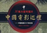 中国电影巡礼之——世纪巡礼