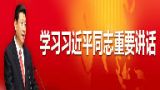 辛向阳：深刻把握习总书记“四个全面”论述的科学含义