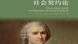 四、卢梭的《社会契约论》及对近代西方的影响