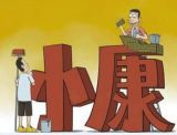 微讲堂：习大大心目中的小康社会是怎么样的？