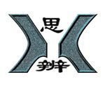 思辨