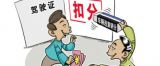 交警入股坐收红利　“权力变现”挑战监管底线