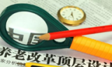 何平：“并轨”能否推倒养老金体系改革的“多米诺骨牌”？