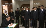 俞正声前往沙特驻华使馆吊唁阿卜杜拉国王逝世