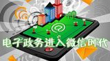 政务微信当前仍需克服三大弊病