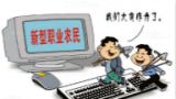 四、“职业农民”是农业现代化支撑