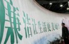 二、认真抓好2015年党风廉政建设与反腐败工作