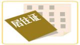 丁元竹：全面实施居住证制度的历史背景与现实意义