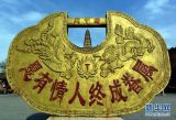 忠贞爱情的象征——“同心锁”