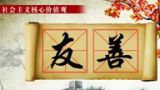 二、中华优秀传统文化与核心价值观