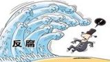 二、做好当前反腐败重要工作