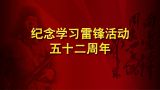 纪念学习雷锋52周年