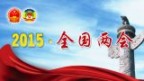 十二届人大三次会议今日上午9时开幕