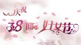 2015妇女节