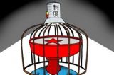 用制度管住权力“任性”