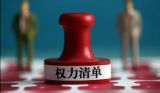 用“制度理性”遏制“权力任性”——三问地方权力清单制度