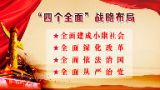 曲青山：正确把握“四个全面”的战略布局