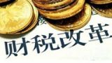 一、管好纳税人的钱袋子