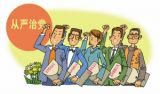 独家评论 | 全面从严治党：永葆先进性的必然要求