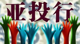 独家视点 | 关注度“爆棚” 朋友圈“跨洲”的亚投行
