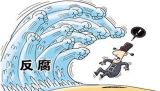 腐败没有“铁帽子王”  