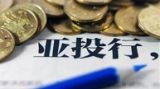 全球经济治理视角下的亚洲基础设施投资银行