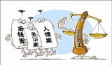 透视司法体制和社会体制改革实施方案八大焦点话题