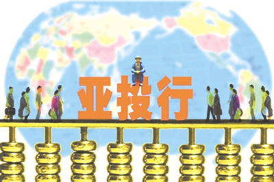 亚投行：书写互利共赢的新篇章