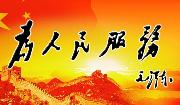 为人民服务