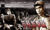 《平原游击队》