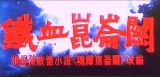 《铁血昆仑关》