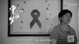 红丝带 | 中国梦365个故事 
