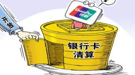 银行卡清算“群雄逐鹿”将至 全面开放中能收获啥？