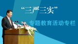 “三严三实”专题教育活动专栏